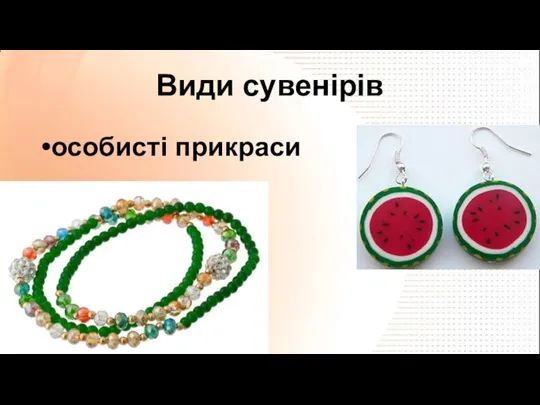 Види сувенірів особисті прикраси