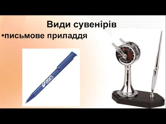 Види сувенірів письмове приладдя