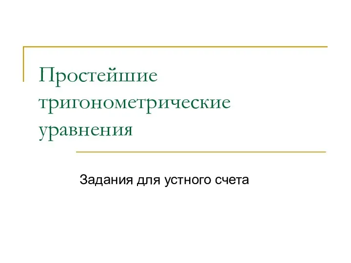 Простейшие тригонометрические уравнения. Задания для устного счета