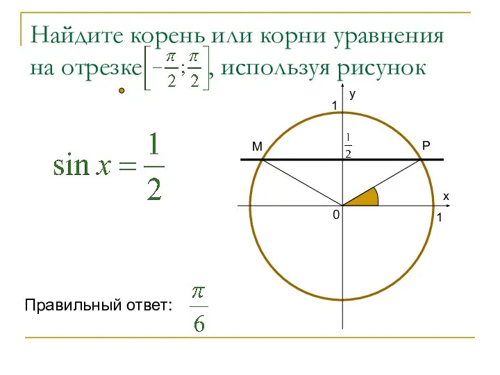 Найдите корень или корни уравнения на отрезке , используя рисунок Р М Правильный ответ: