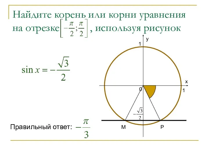 Найдите корень или корни уравнения на отрезке , используя рисунок Р М Правильный ответ: