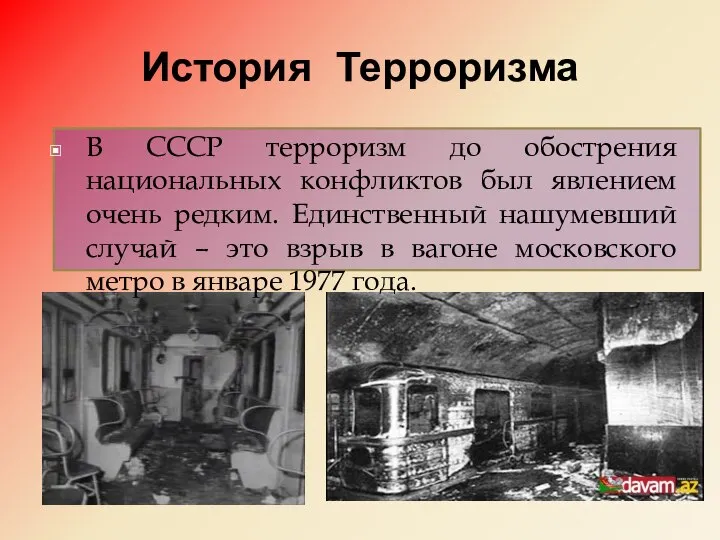 История Терроризма В СССР терроризм до обострения национальных конфликтов был явлением
