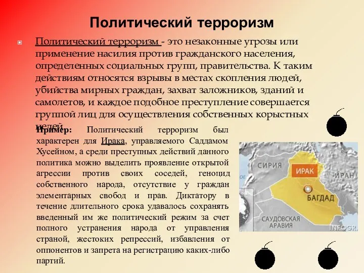 Политический терроризм Политический терроризм - это незаконные угрозы или применение насилия