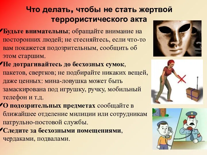 Что делать, чтобы не стать жертвой террористического акта Будьте внимательны; обращайте