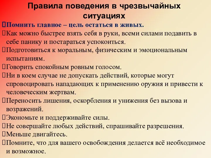 Правила поведения в чрезвычайных ситуациях Помнить главное – цель остаться в