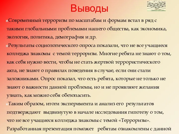 Выводы Современный терроризм по масштабам и формам встал в ряд с