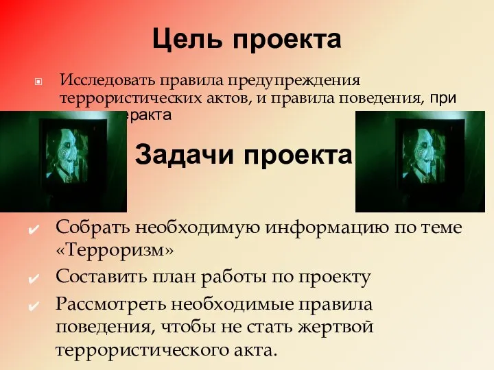 Цель проекта Исследовать правила предупреждения террористических актов, и правила поведения, при