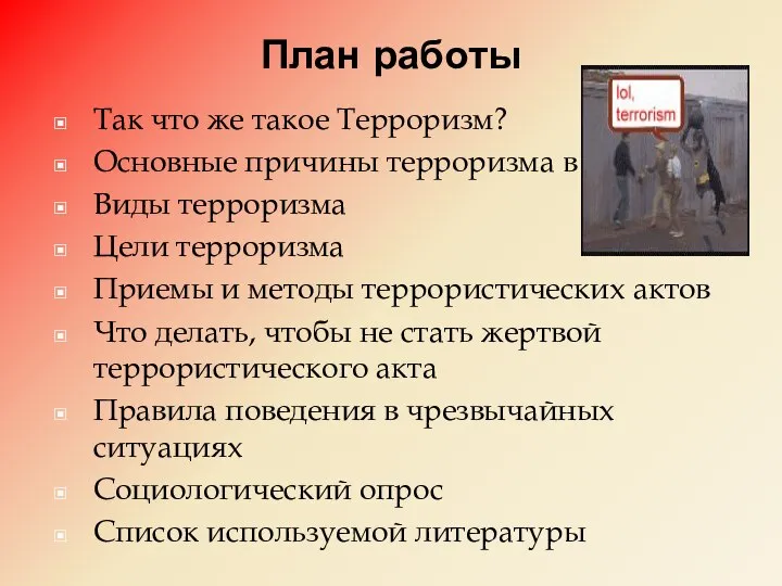 План работы Так что же такое Терроризм? Основные причины терроризма в