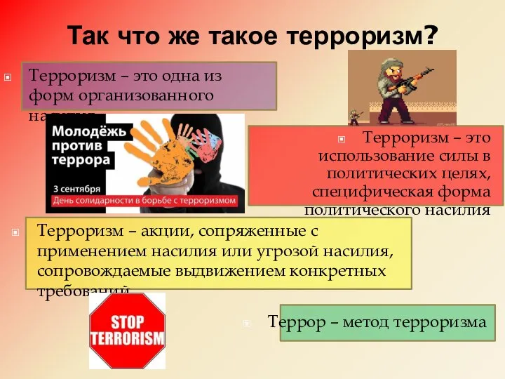 Так что же такое терроризм? Терроризм – это использование силы в