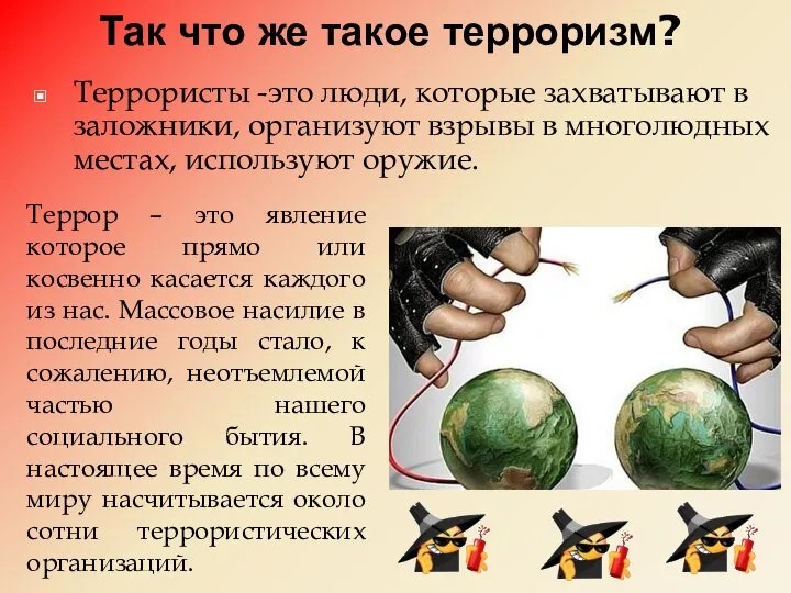 Так что же такое терроризм? Террористы -это люди, которые захватывают в