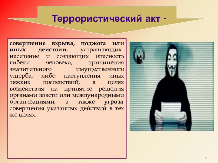 Террористический акт - совершение взрыва, поджога или иных действий, устрашающих население