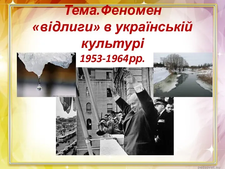 Тема.Феномен «відлиги» в українській культурі 1953-1964рр.