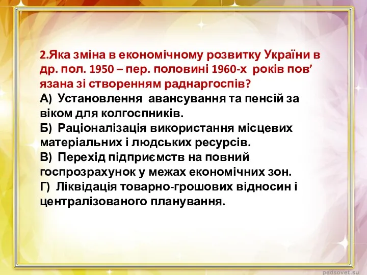 2.Яка зміна в економічному розвитку України в др. пол. 1950 –