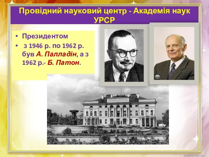 Провідний науковий центр - Академія наук УРСР Президентом з 1946 р.