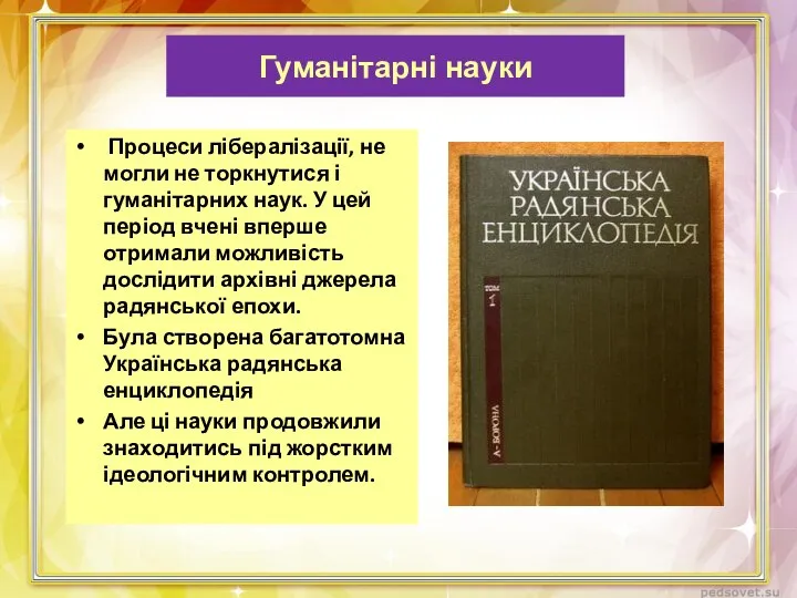 Гуманітарні науки Процеси лібералізації, не могли не торкнутися і гуманітарних наук.