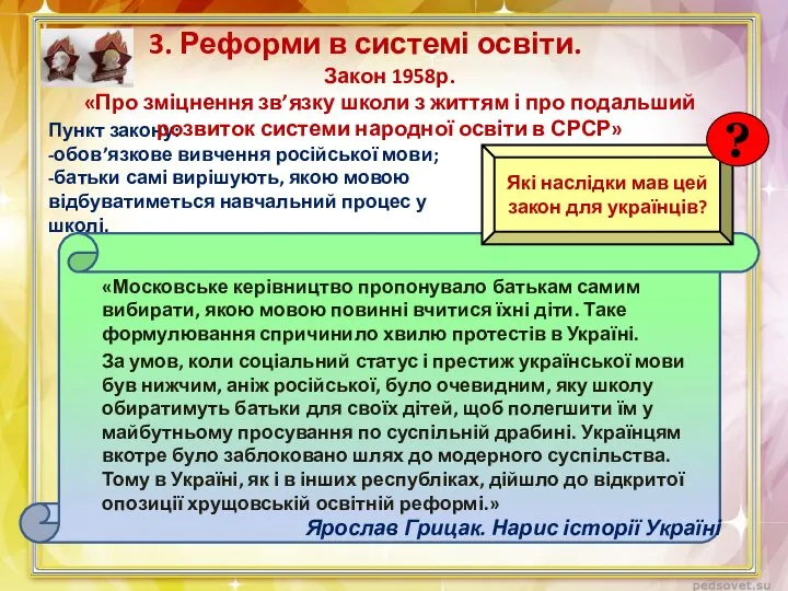 Пункт закону: -обов’язкове вивчення російської мови; -батьки самі вирішують, якою мовою