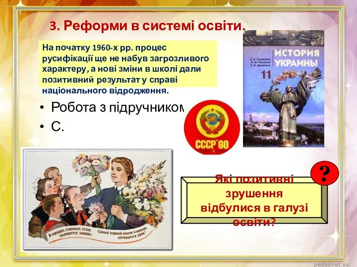 3. Реформи в системі освіти. Робота з підручником С. Які позитивні