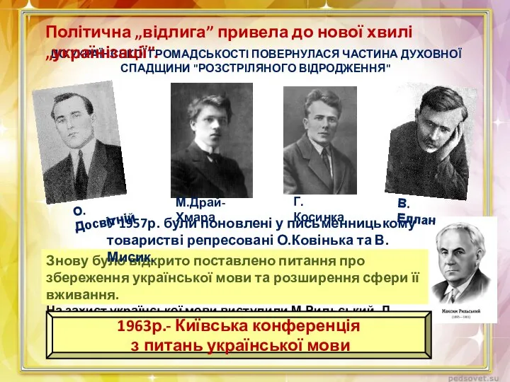 ДО УКРАЇНСЬКОЇ ГРОМАДСЬКОСТІ ПОВЕРНУЛАСЯ ЧАСТИНА ДУХОВНОЇ СПАДЩИНИ "РОЗСТРІЛЯНОГО ВІДРОДЖЕННЯ" М.Драй-Хмара В.Еллан