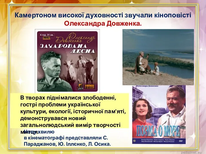 Камертоном високої духовності звучали кіноповісті Олександра Довженка. В творах піднімалися злободенні,