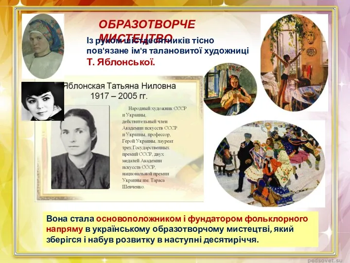 Вона стала основоположником і фун­датором фольклорного напряму в українському образотворчому мистецтві,