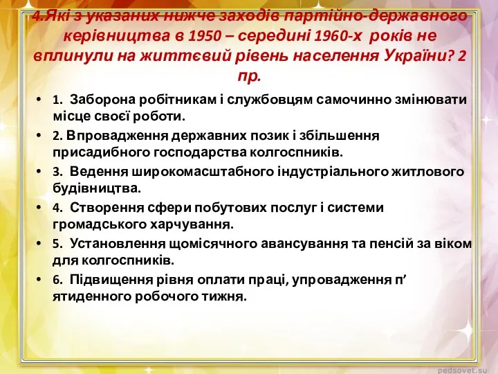 4.Які з указаних нижче заходів партійно-державного керівництва в 1950 – середині