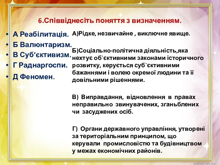 6.Співвіднесіть поняття з визначенням. А Реабілитація. Б Валюнтаризм. В Суб’єктивизм. Г