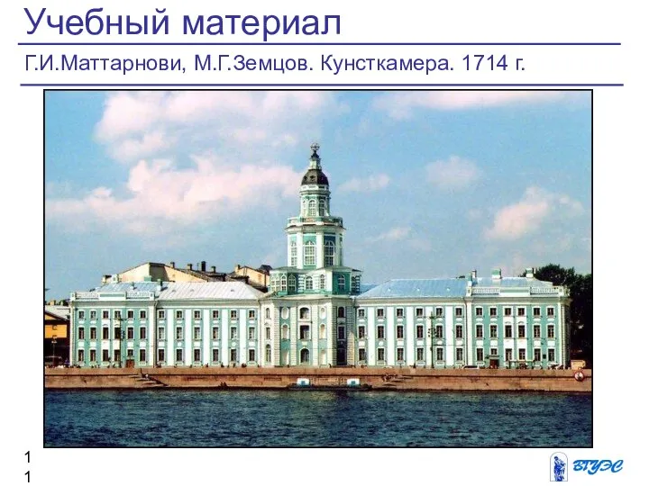 Учебный материал Г.И.Маттарнови, М.Г.Земцов. Кунсткамера. 1714 г.