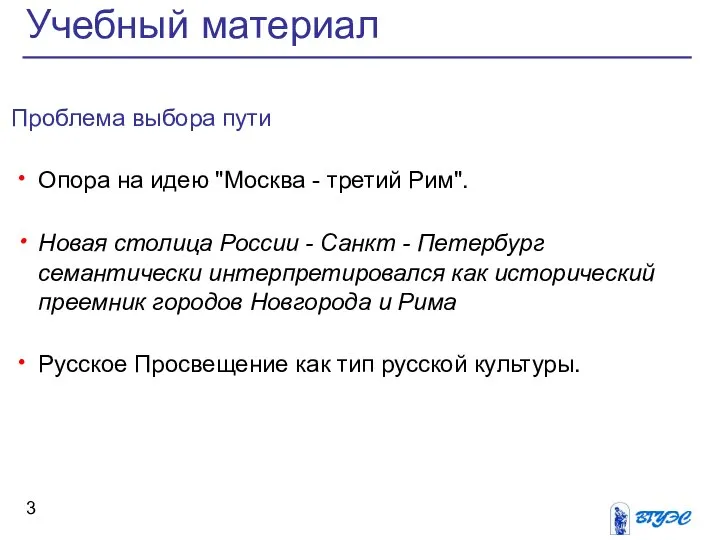 Проблема выбора пути Опора на идею "Москва - третий Рим". Новая