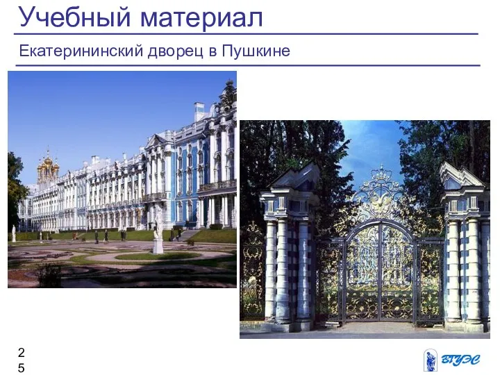 Учебный материал Екатерининский дворец в Пушкине