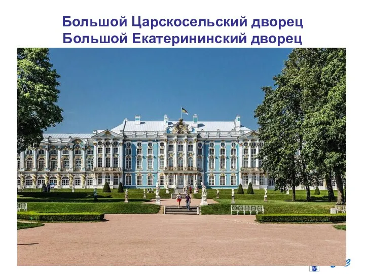 Большой Царскосельский дворец Большой Екатерининский дворец