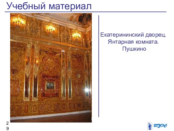 Учебный материал Екатерининский дворец. Янтарная комната. Пушкино