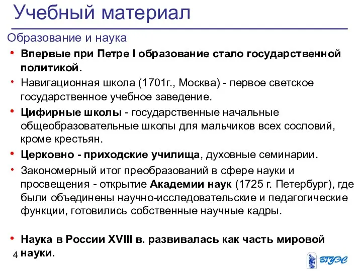 Образование и наука Впервые при Петре I образование стало государственной политикой.