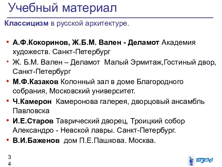 Классицизм в русской архитектуре. А.Ф.Кокоринов, Ж.Б.М. Вален - Деламот Академия художеств.