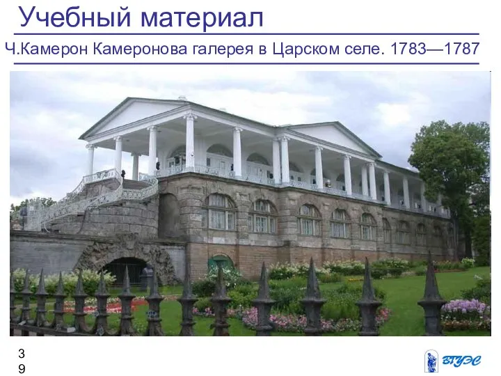 Учебный материал Ч.Камерон Камеронова галерея в Царском селе. 1783—1787