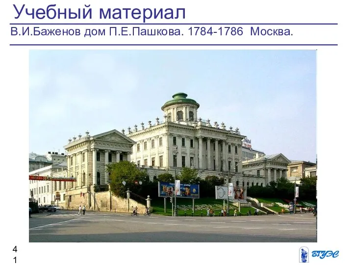 Учебный материал В.И.Баженов дом П.Е.Пашкова. 1784-1786 Москва.