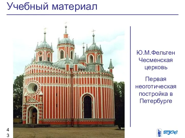 Учебный материал Ю.М.Фельтен Чесменская церковь Первая неоготическая постройка в Петербурге
