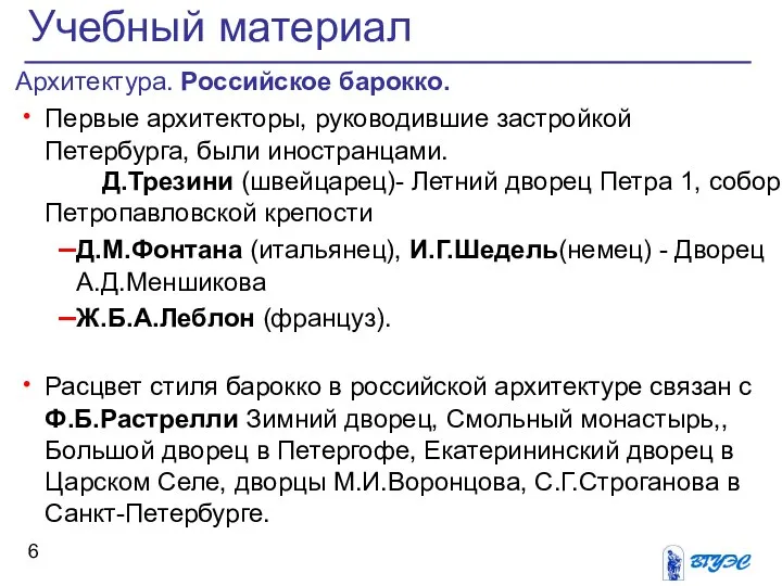 Архитектура. Российское барокко. Первые архитекторы, руководившие застройкой Петербурга, были иностранцами. Д.Трезини