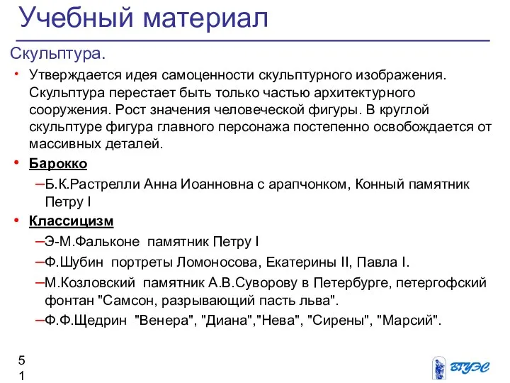 Скульптура. Утверждается идея самоценности скульптурного изображения. Скульптура перестает быть только частью