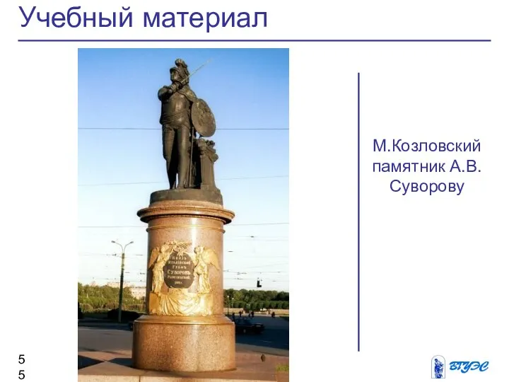 Учебный материал М.Козловский памятник А.В.Суворову