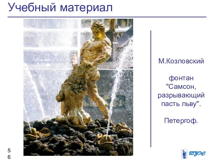 Учебный материал М.Козловский фонтан "Самсон, разрывающий пасть льву". Петергоф.