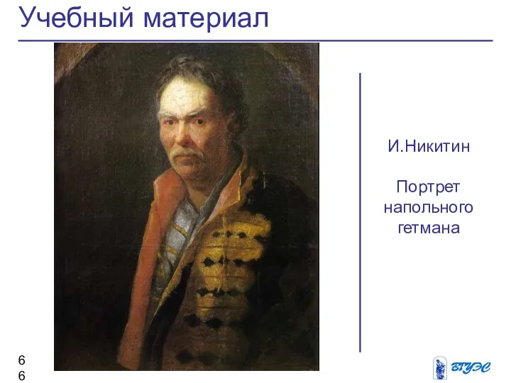 Учебный материал И.Никитин Портрет напольного гетмана