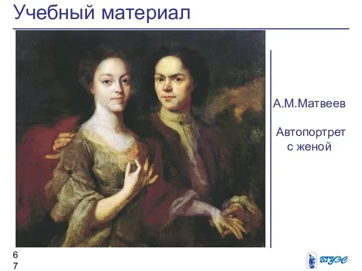 Учебный материал А.М.Матвеев Автопортрет с женой