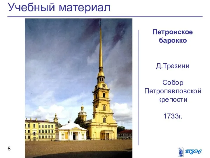 Учебный материал Петровское барокко Д.Трезини Собор Петропавловской крепости 1733г.