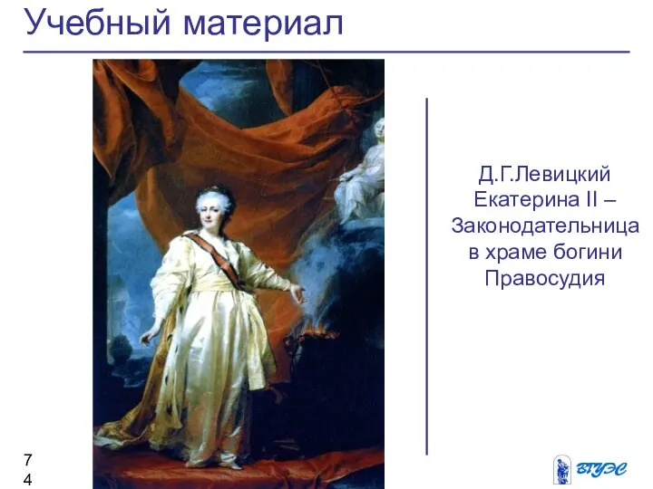 Учебный материал Д.Г.Левицкий Екатерина II – Законодательница в храме богини Правосудия