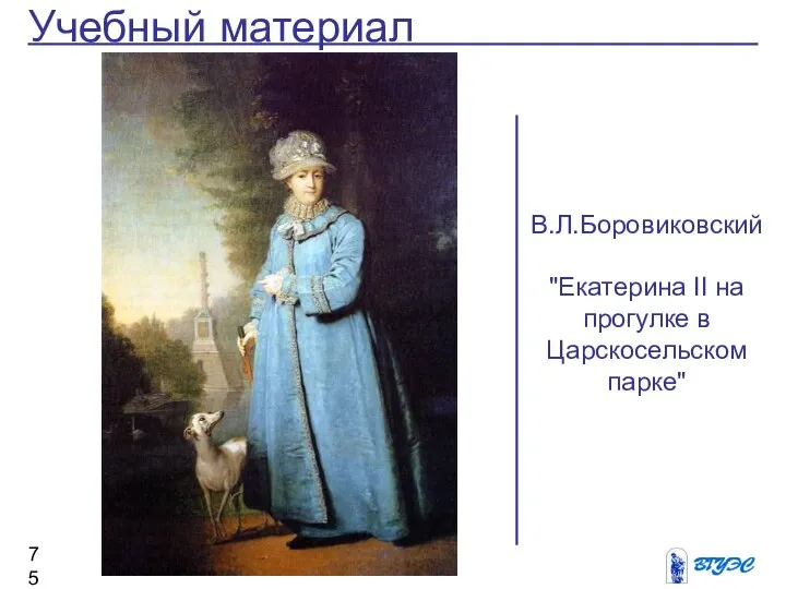 Учебный материал В.Л.Боровиковский "Екатерина II на прогулке в Царскосельском парке"