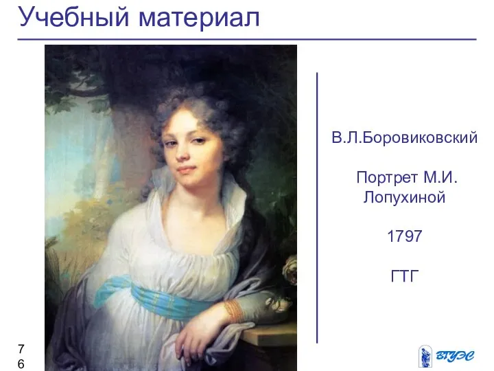 Учебный материал В.Л.Боровиковский Портрет М.И.Лопухиной 1797 ГТГ