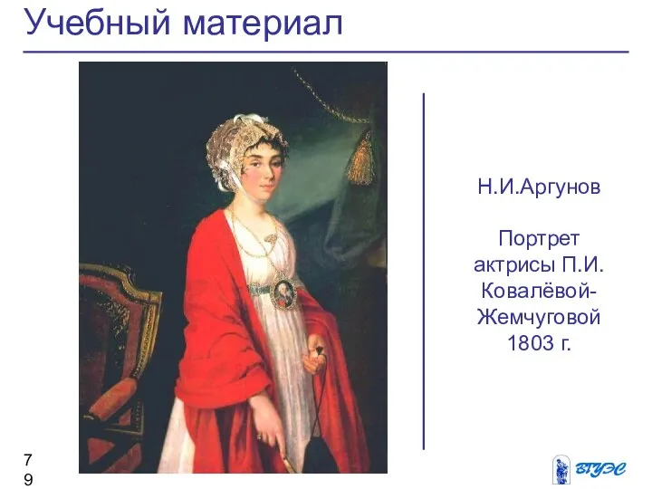 Учебный материал Н.И.Аргунов Портрет актрисы П.И.Ковалёвой-Жемчуговой 1803 г.