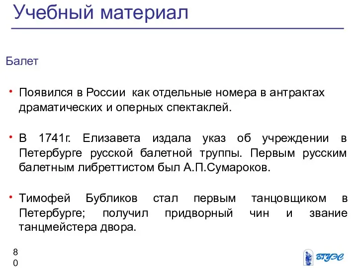 Балет Появился в России как отдельные номера в антрактах драматических и