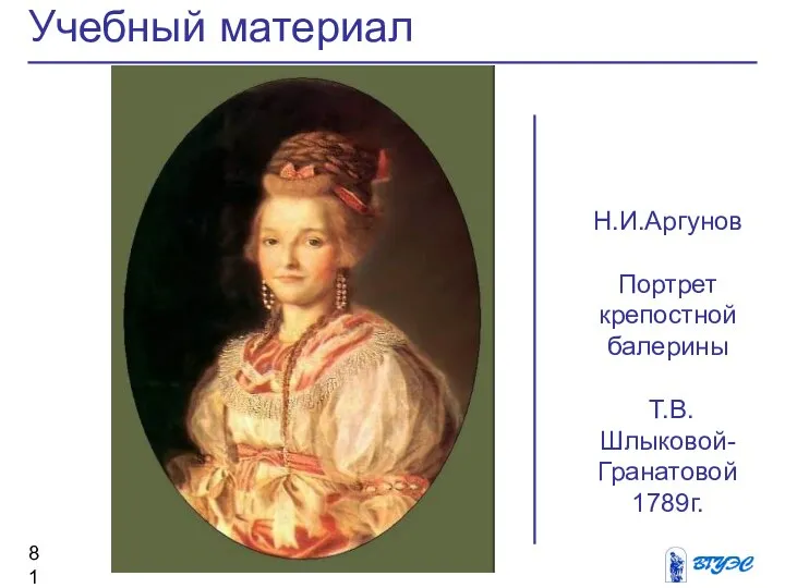 Учебный материал Н.И.Аргунов Портрет крепостной балерины Т.В. Шлыковой-Гранатовой 1789г.