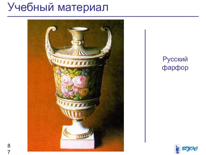 Учебный материал Русский фарфор